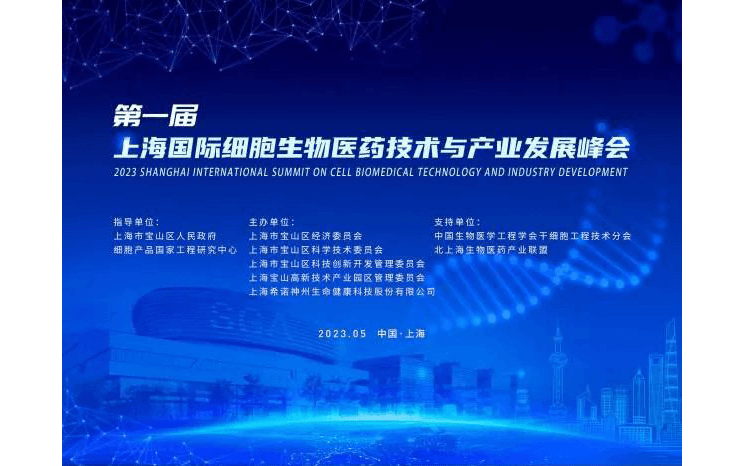 2023上海国际细胞⽣物医药技术与产业发展峰会