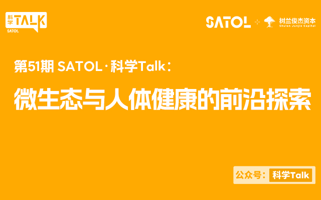 微生态与人体健康的前沿探索 | 第51期SATOL·科学Talk