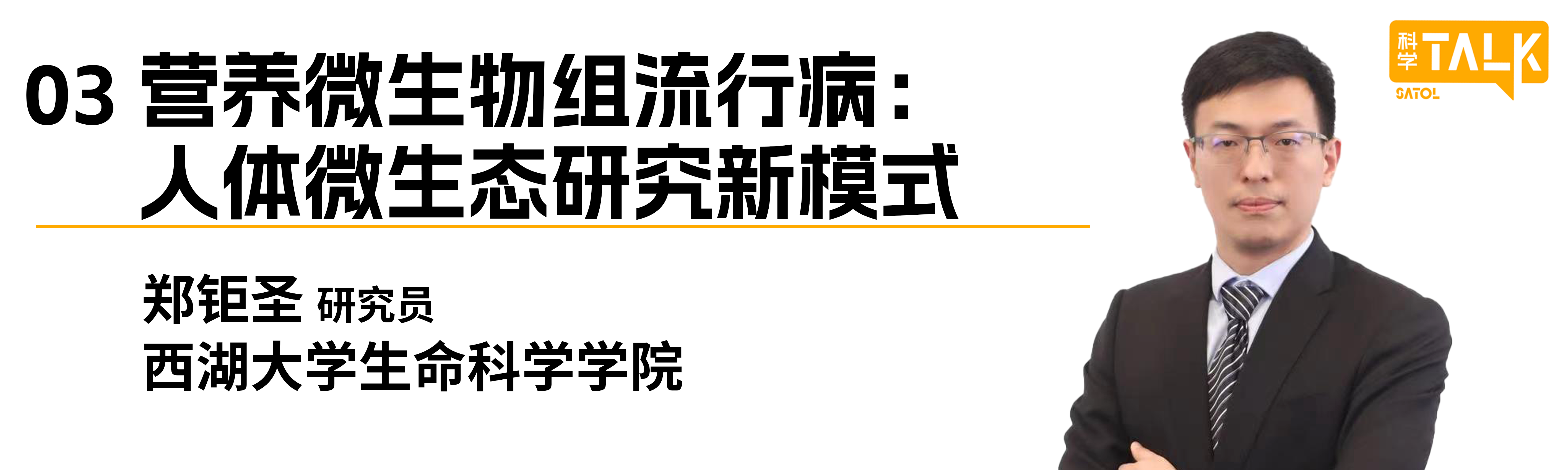 微生态与人体健康的前沿探索 | 第51期SATOL·科学Talk