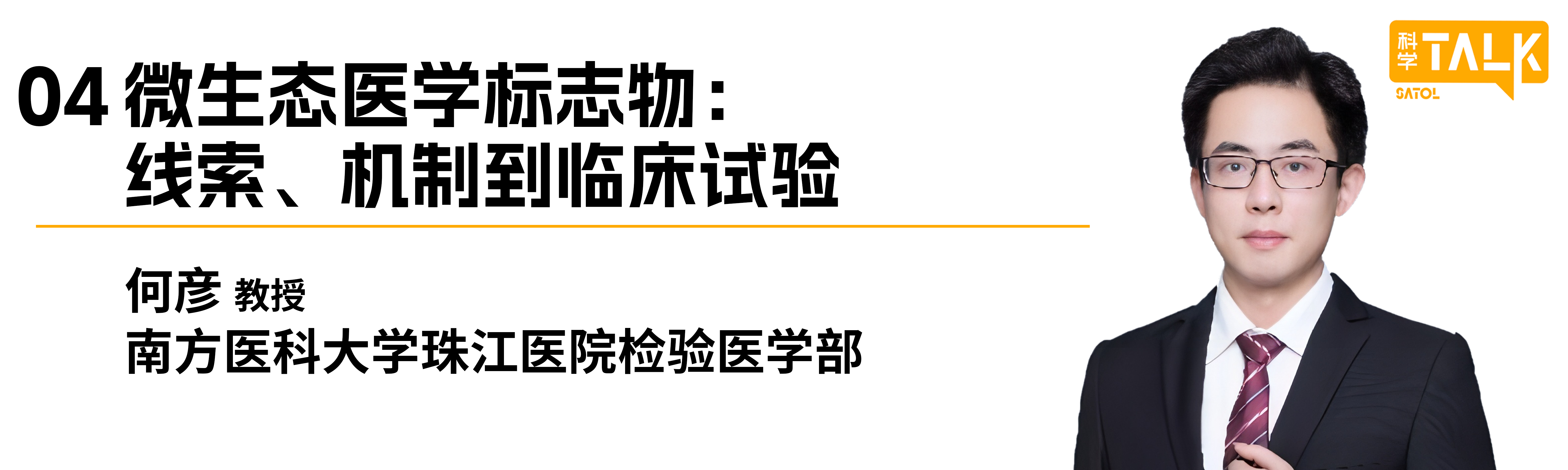 微生态与人体健康的前沿探索 | 第51期SATOL·科学Talk