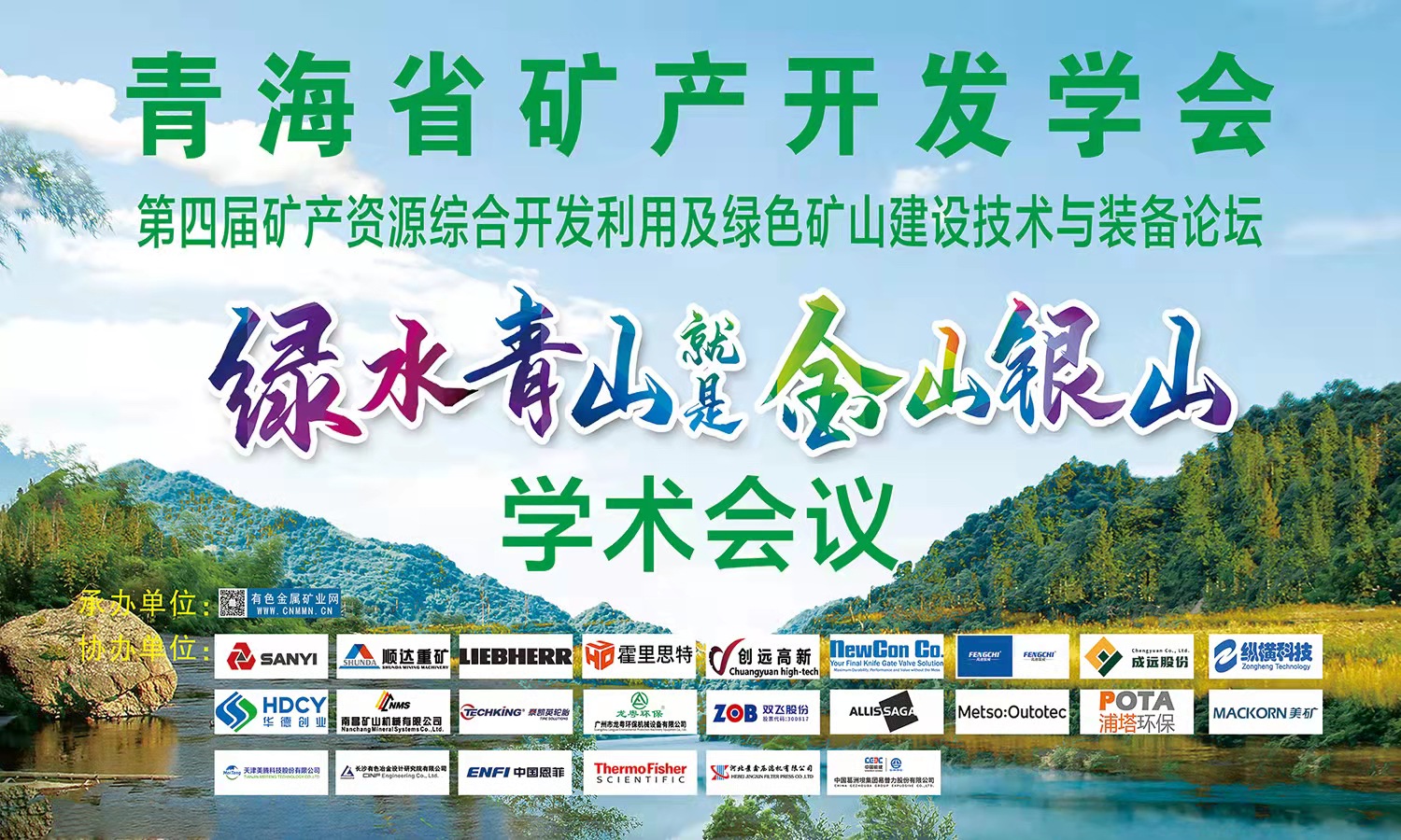 青海第五届矿产资源综合开发利用及绿色矿山建设论坛
