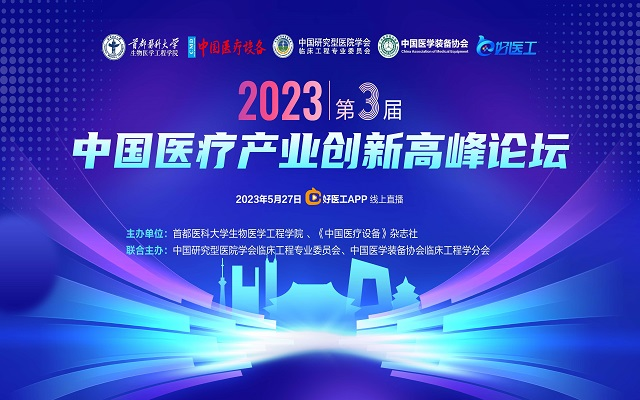 第三届中国医疗产业创新高峰论坛