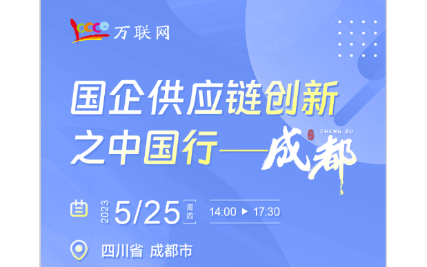 万联网品牌沙龙：“国企供应链创新之中国行”——成都站