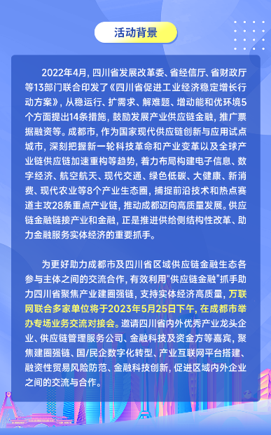 万联网品牌沙龙：“国企供应链创新之中国行”——成都站