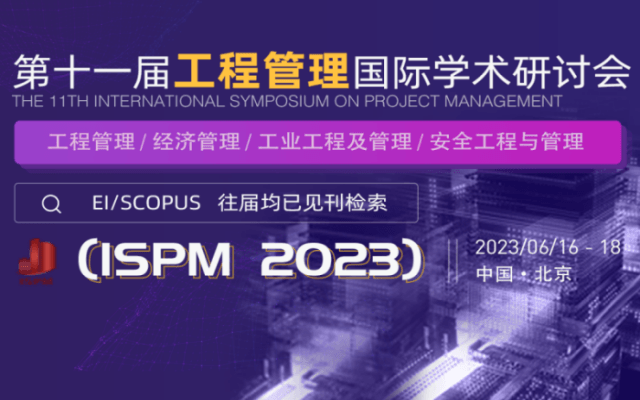 第十一届工程管理国际学术研讨会（ISPM2023）