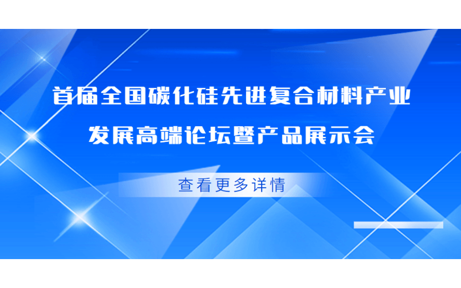 首届全国碳化硅先进复合材料产业发展高端论坛暨产品展示会