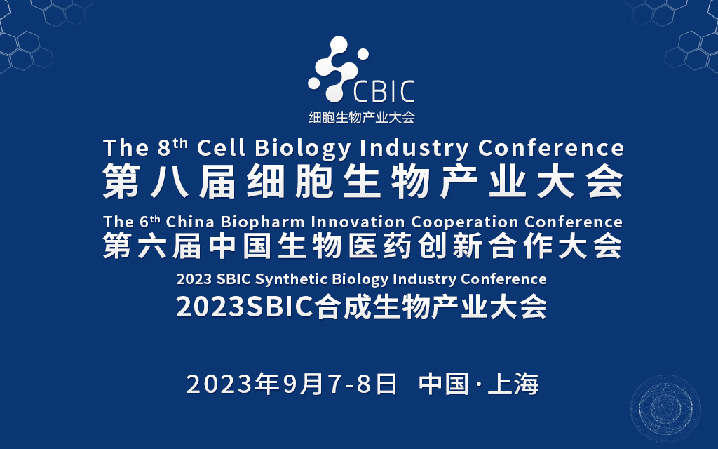 2023上海细胞产业大会&合成生物大会