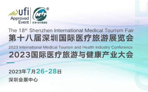 深圳國際醫療旅游展暨健康產業大會