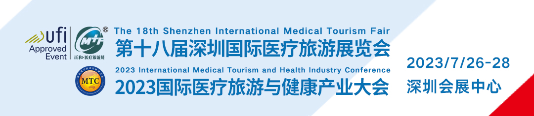 深圳国际医疗旅游展暨健康产业大会