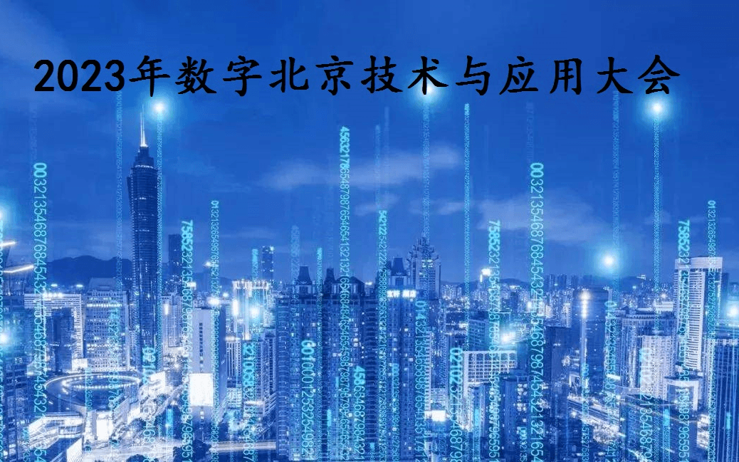 2023 数字北京技术与应用大会