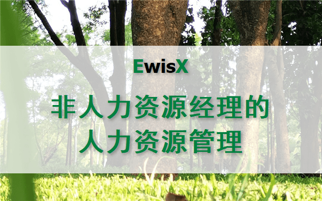 非人力资源经理的人力资源管理 上海2023年8月23日