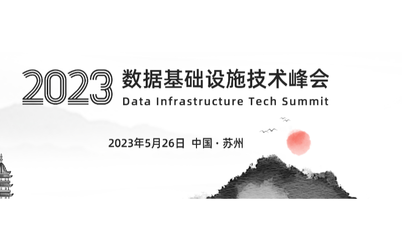 2023数据基础设施技术峰会