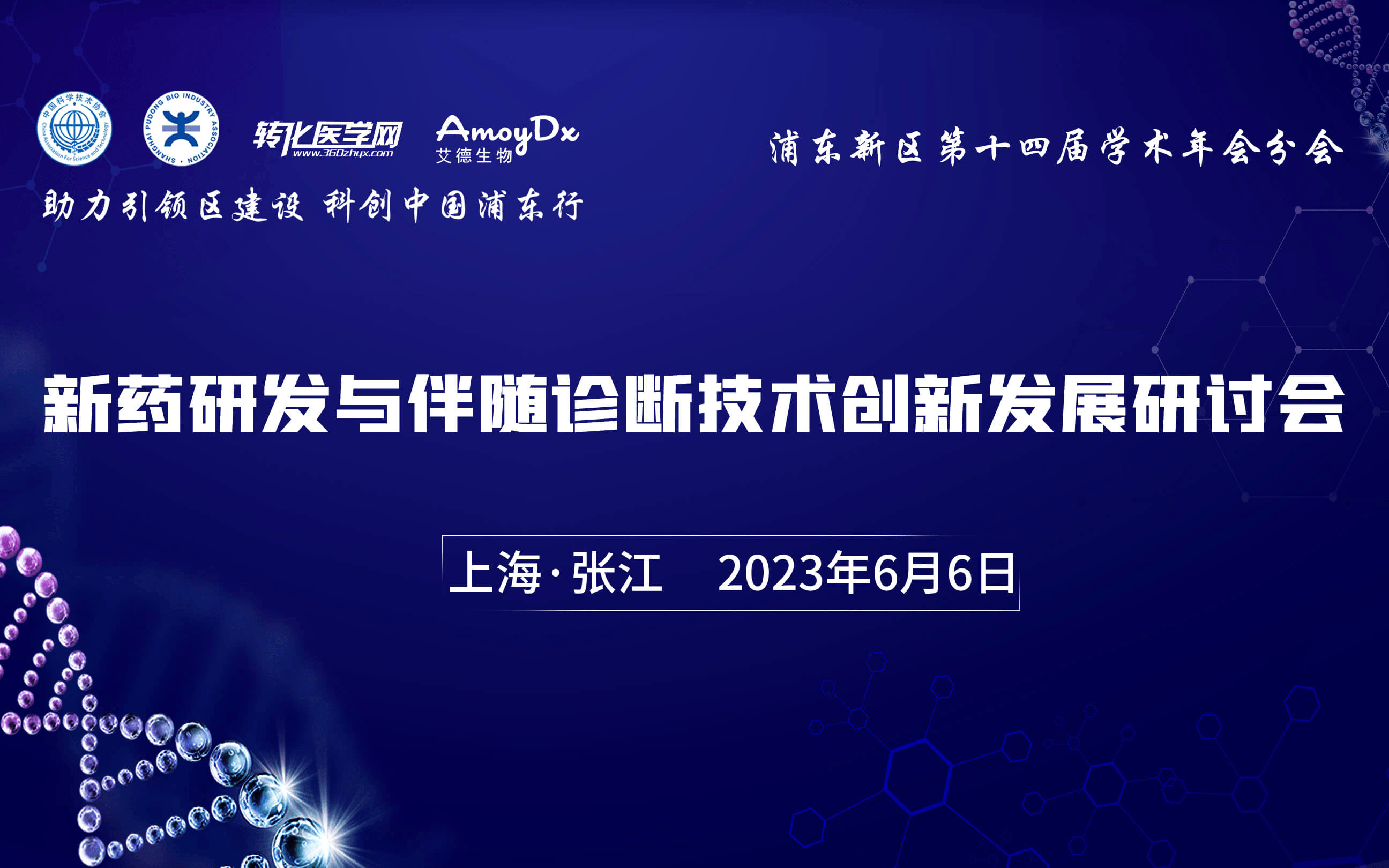 新药研发与伴随诊断技术创新发展研讨会