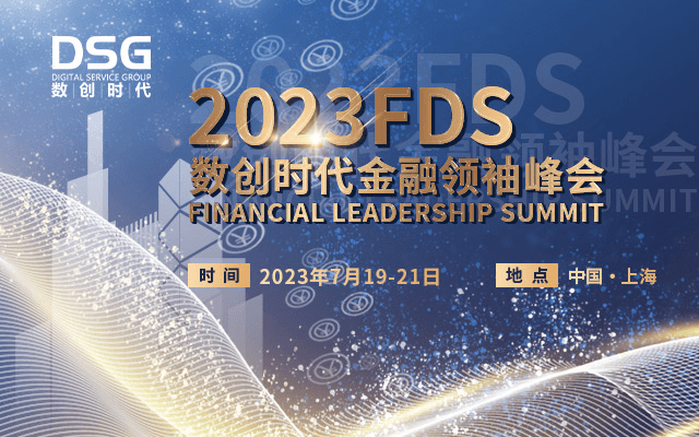 2023FDS数创时代金融领袖峰会