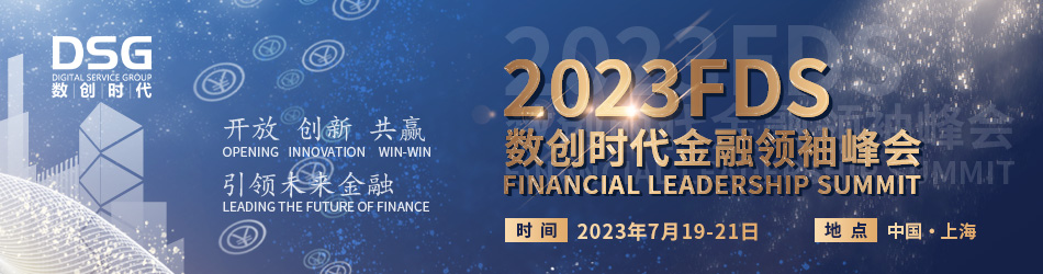 2023FDS数创时代金融领袖峰会