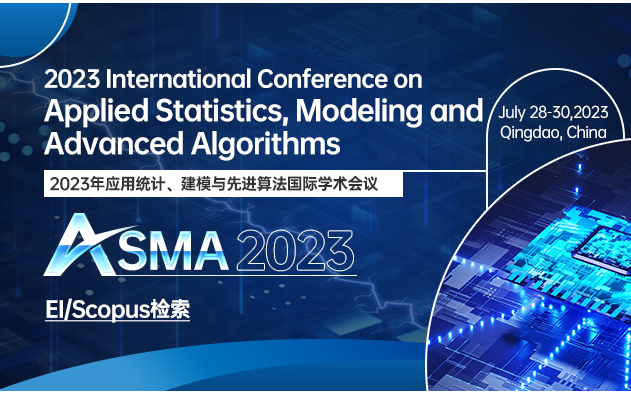 2023年应用统计、建模与先进算法国际学术会议