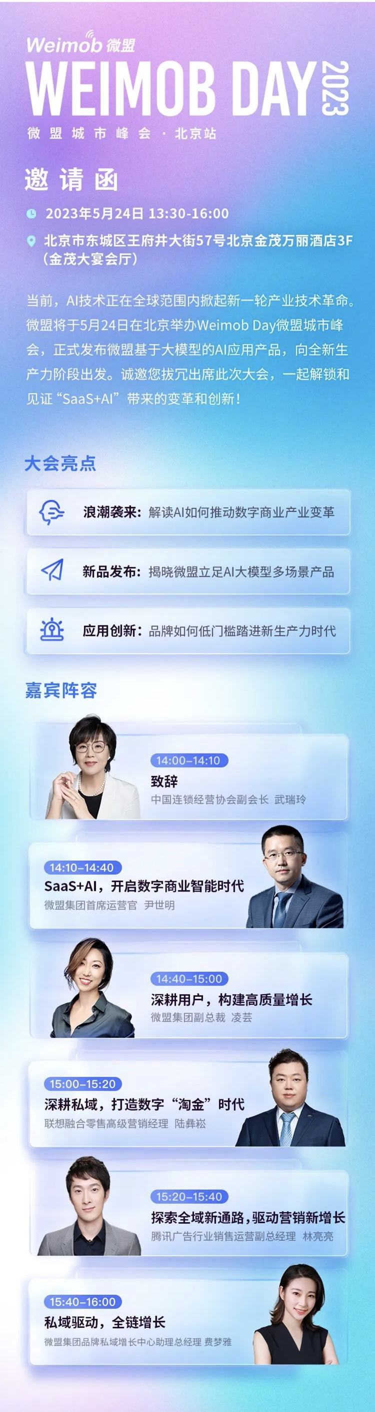 私域如何驱动增长飞轮 | WeimobDay 2023 微盟城市峰会 · 北京站