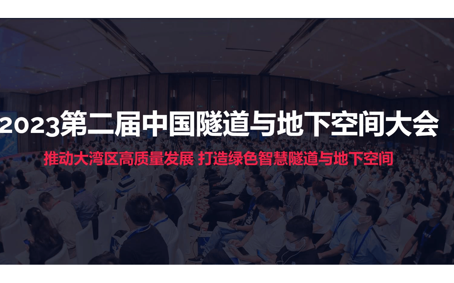 2023第二屆中國隧道與地下空間大會