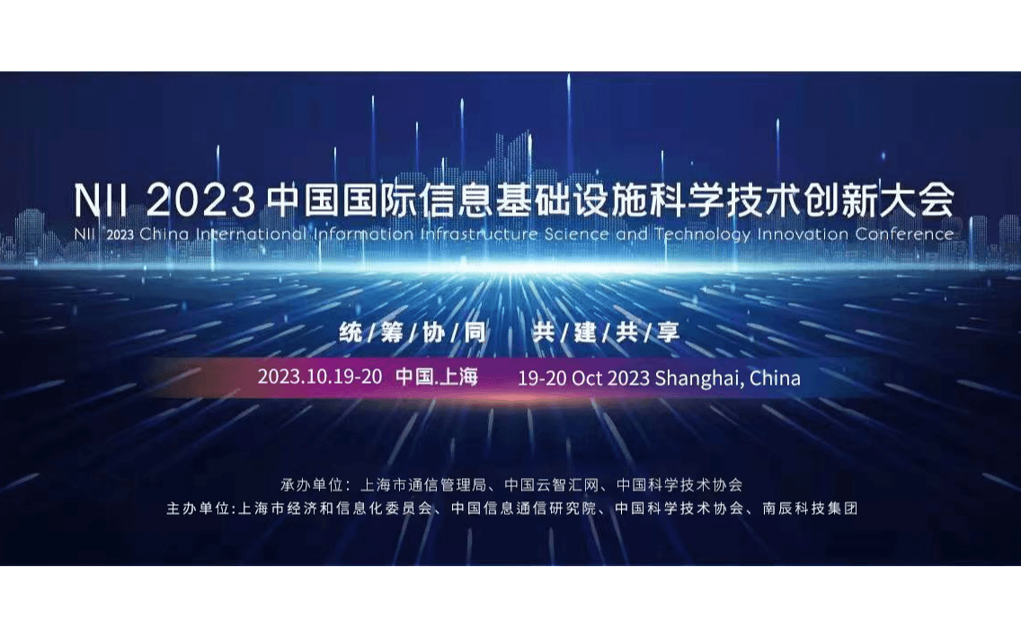 N I I 2023中國國際信息基礎設施科學技術創新大會