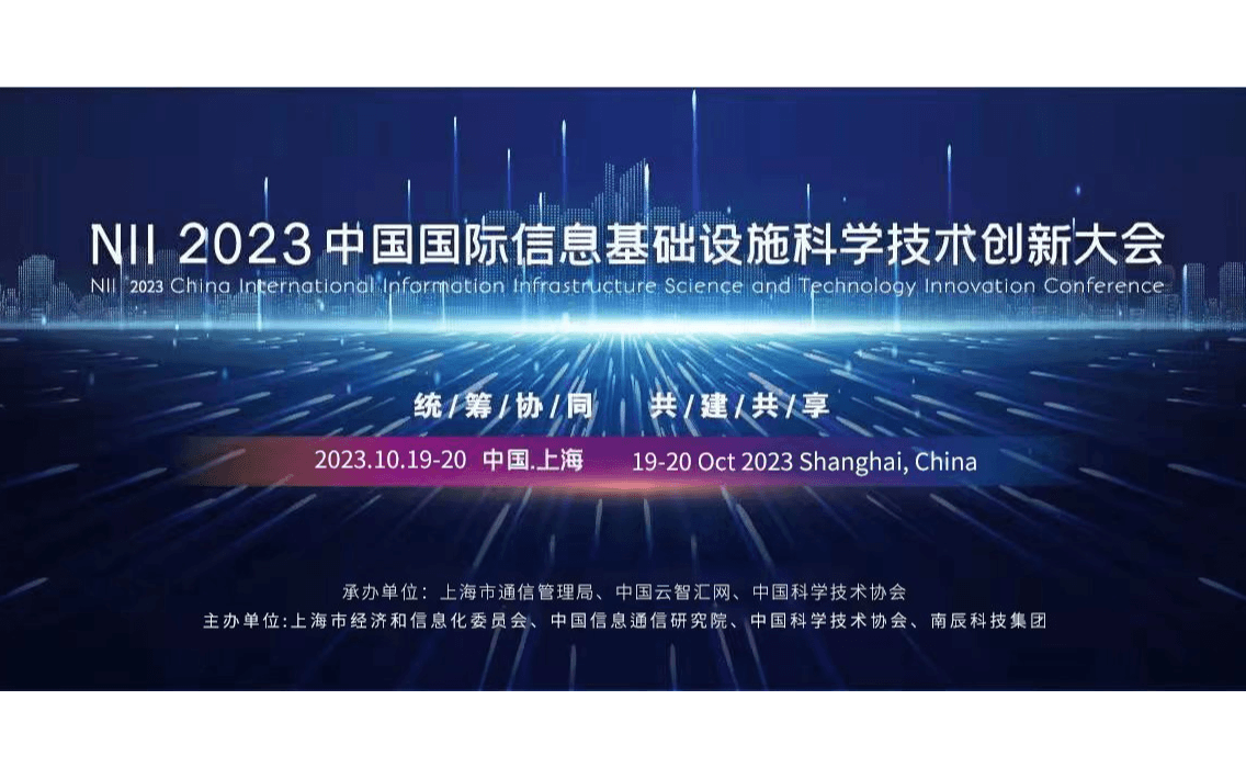 N I I 2023中国国际信息基础设施科学技术创新大会