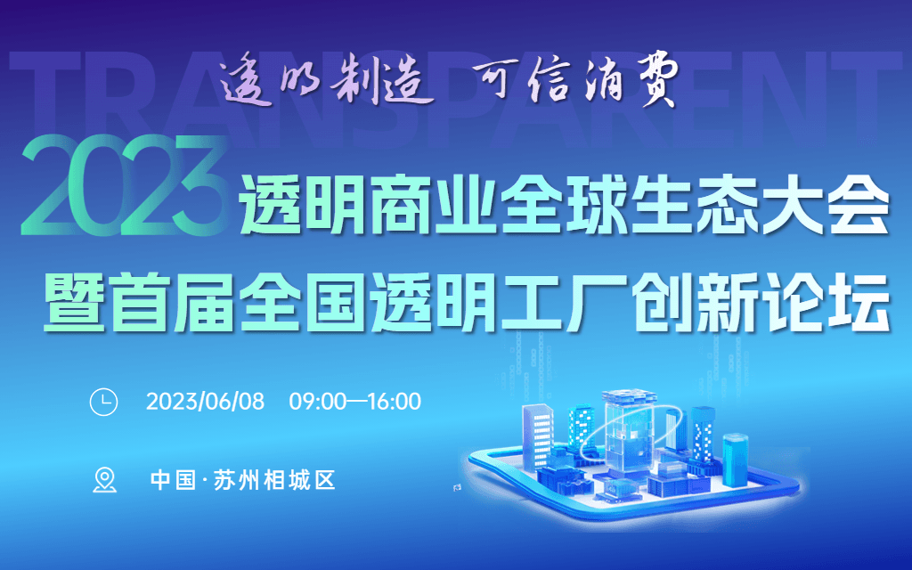 2023透明商业全球生态大会暨首届全国透明工厂创新论坛