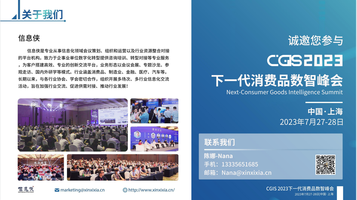 CGIS 2023下一代消费品数智峰会