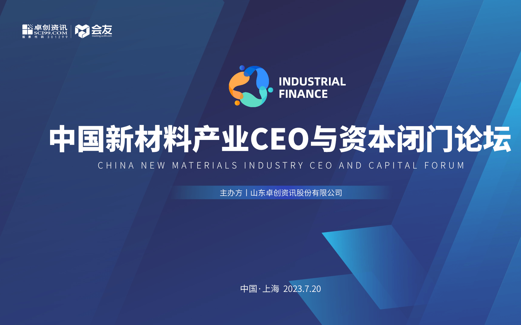 中国新材料产业CEO与资本闭门论坛