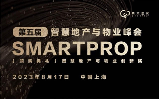 第五届SmartProp智慧地产与物业峰会