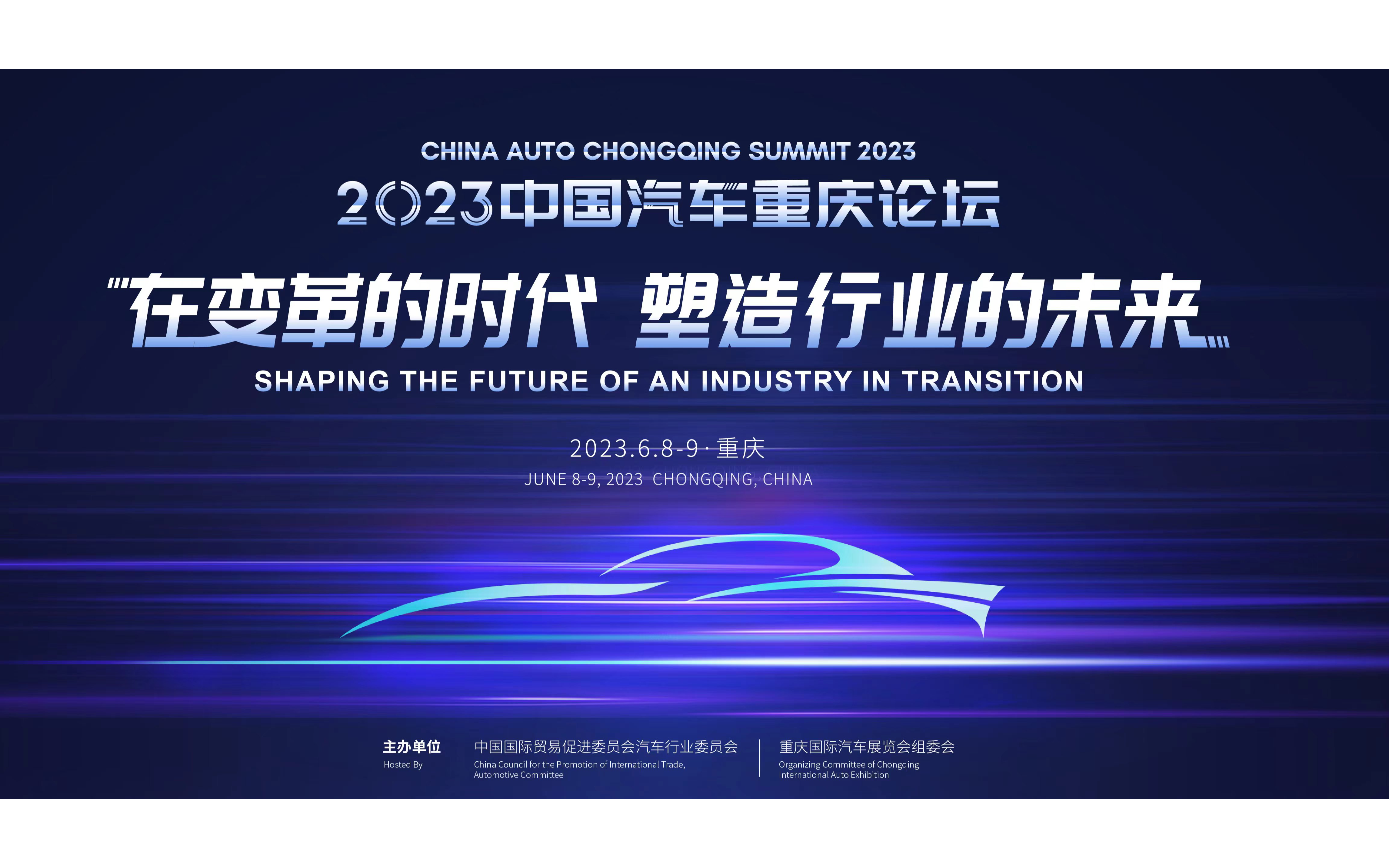 2023中国汽车重庆论坛