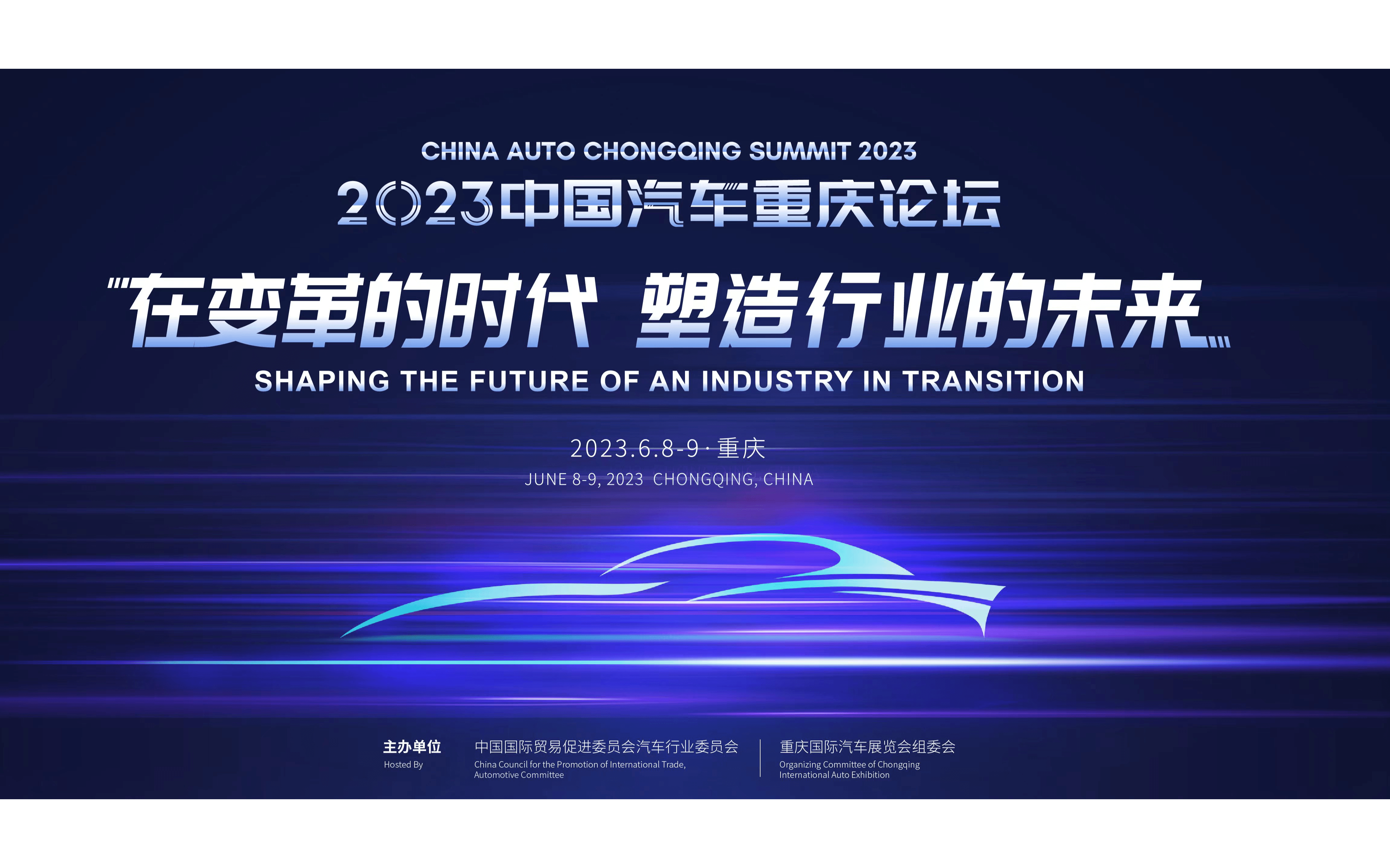 2023中国汽车重庆论坛