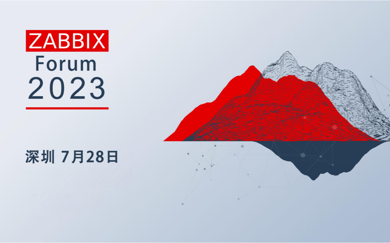 Zabbix Forum 深圳