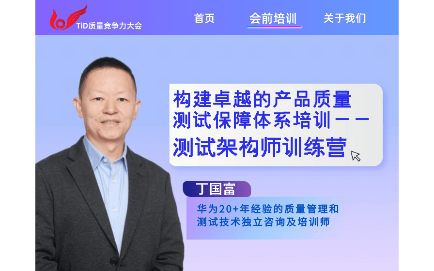 丁国富：构建卓越的产品质量测试保障体系培训——测试架构师训练营