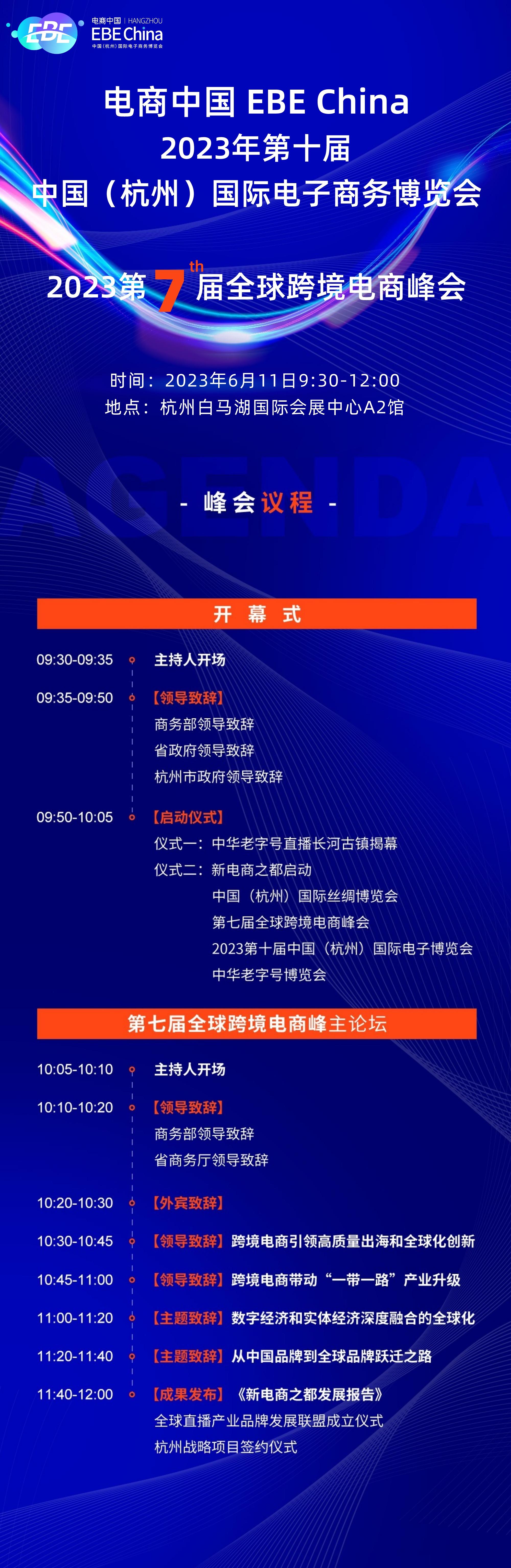 第七届全球跨境电商峰会主论坛-第十届中国（杭州）国际电子商务博览会 | EBE CHINA电商中国