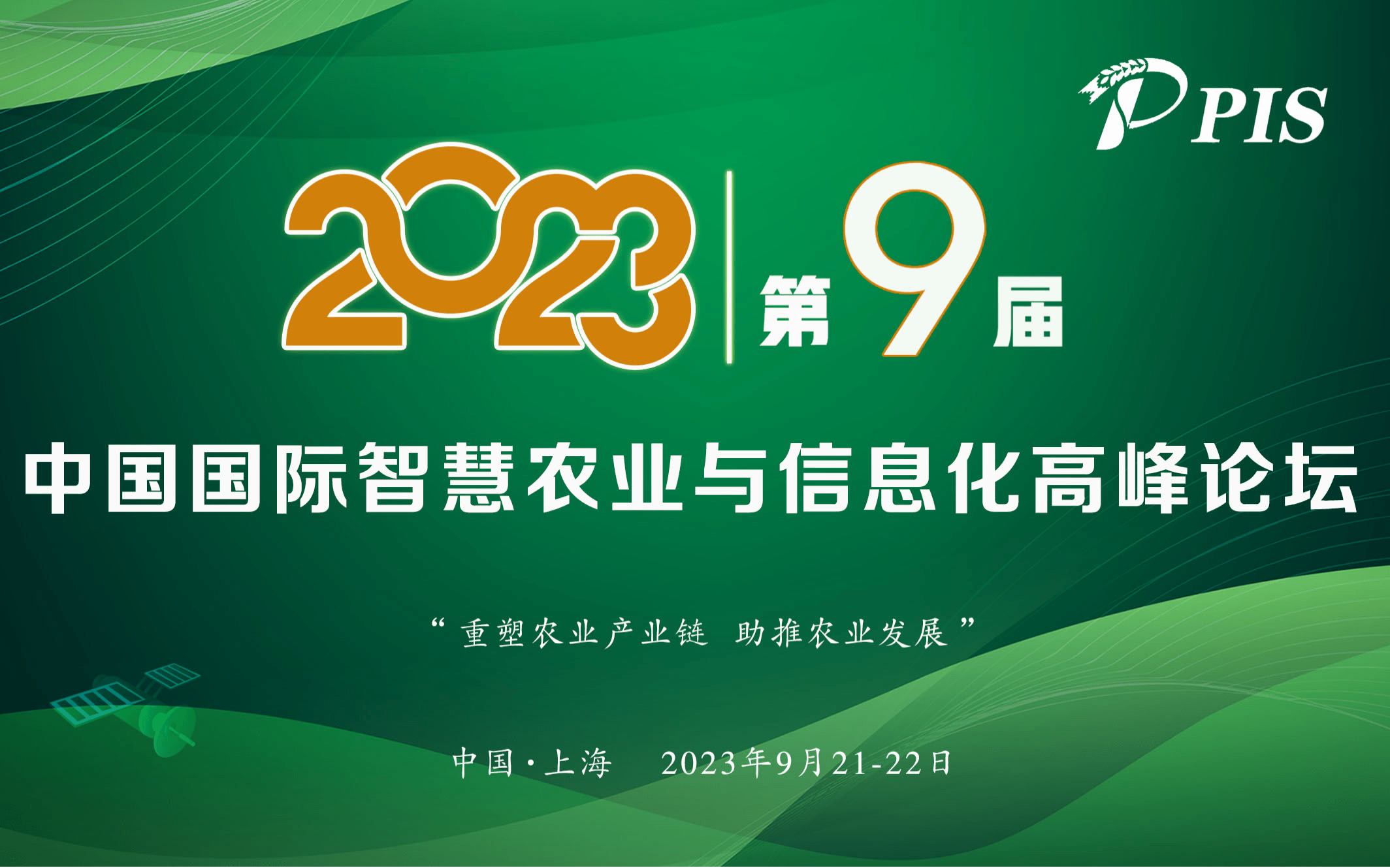 PIS 2023第九届中国国际智慧农业与信息化高峰论坛