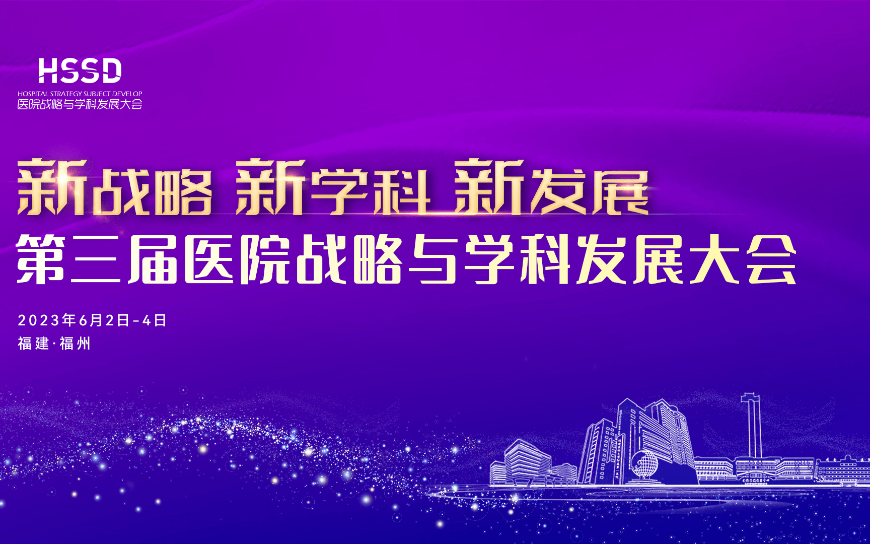 第三届中国医院战略与学科发展大会