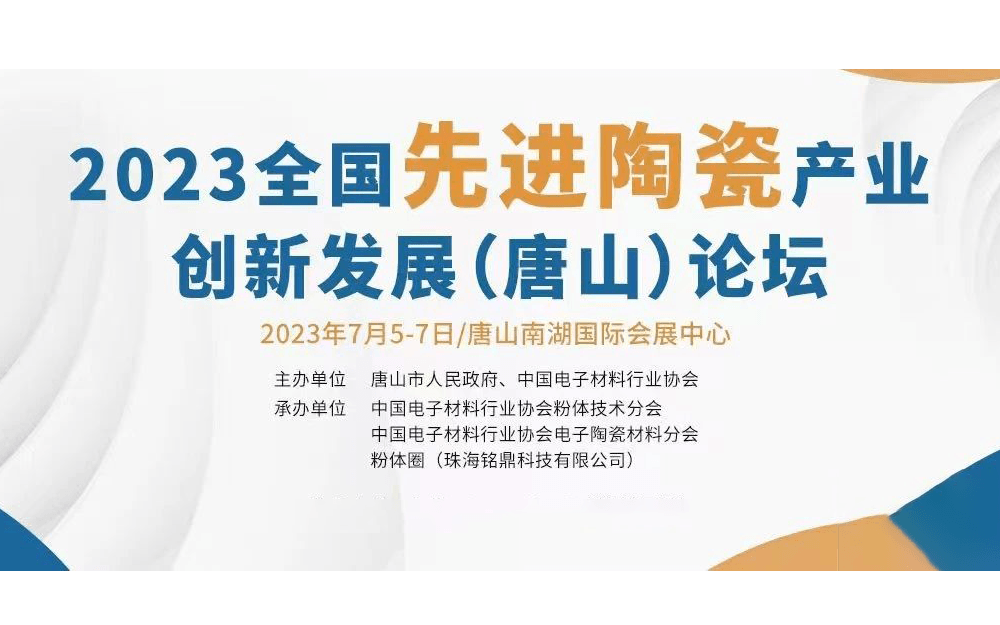 2023全国先进陶瓷产业创新(唐山)发展论坛