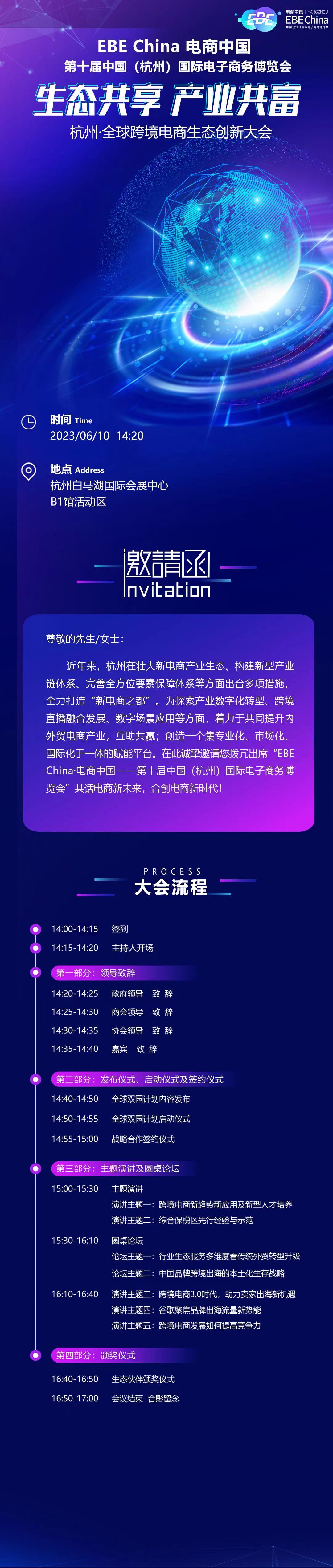 杭州·全球跨境电商生态创新大会-第十届中国（杭州）国际电子商务博览会 | EBE CHINA电商中国