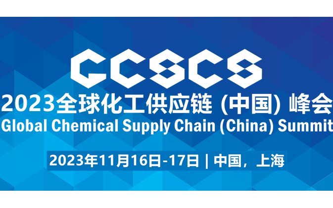 2023全球化工供应链(中国)峰会