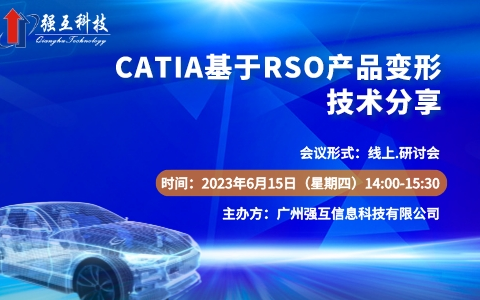 CATIA基于RSO产品变形技术研讨会