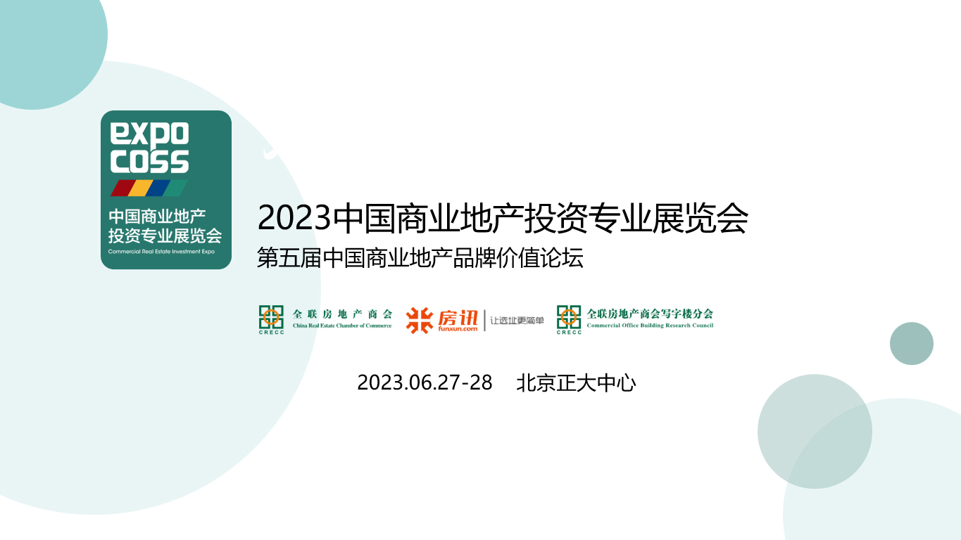 2023中國商業地產投資專業展覽會