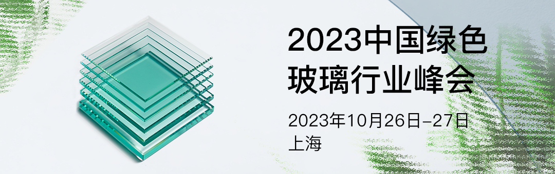 2023中国绿色玻璃行业峰会