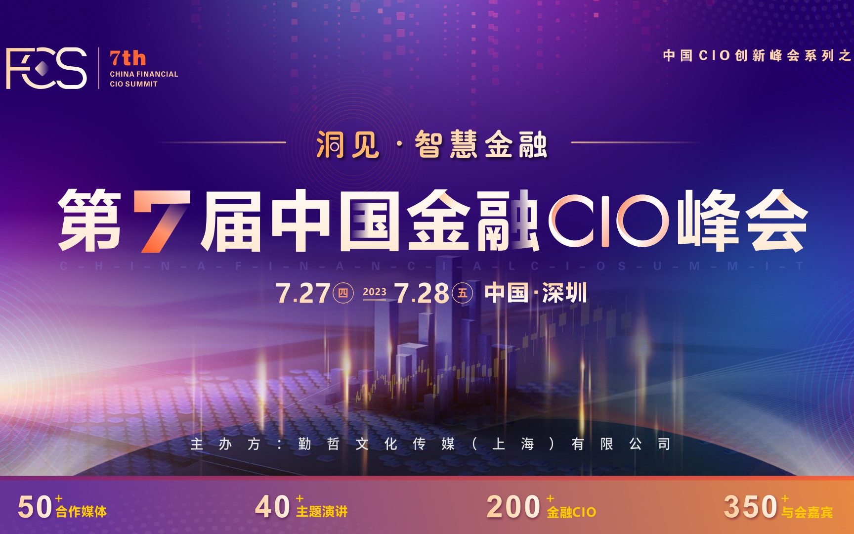 FCS 2023第七届中国金融CIO峰会