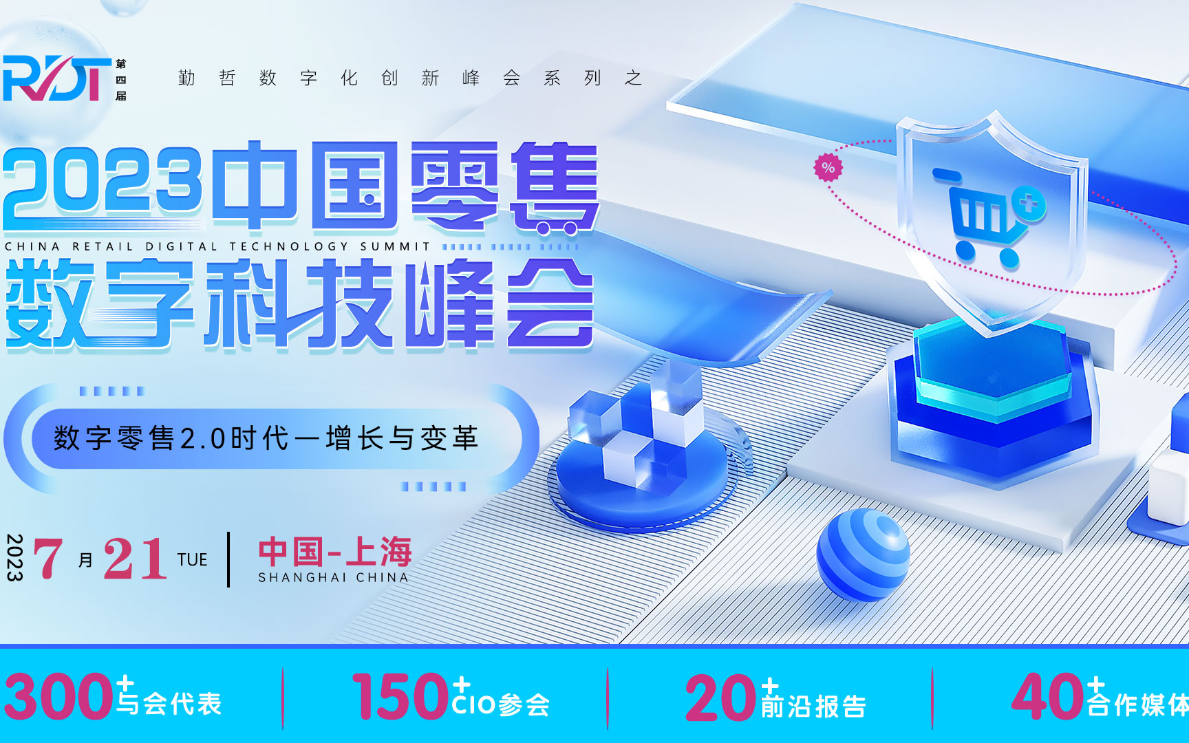 RDT 2023中国零售数字科技峰会