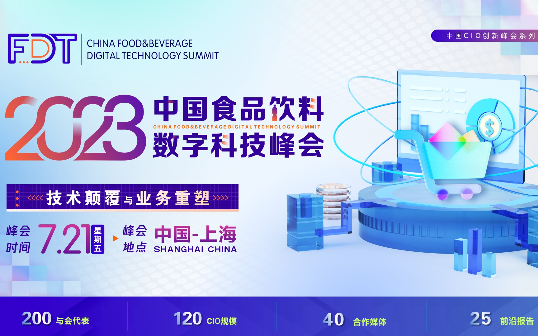FDT 2023中国食品饮料数字科技峰会