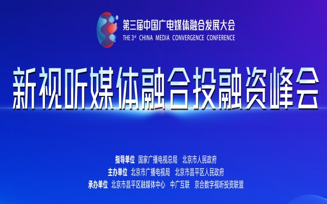 第三届中国广电媒体融合发展大会 新视听媒体融合投融资峰会