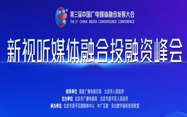 第三屆中國廣電媒體融合發展大會 新視聽媒體融合投融資峰會