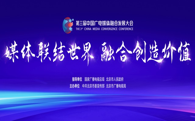 第三届中国广电媒体融合发展大会邀请函