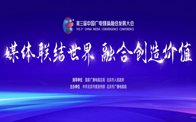第三屆中國廣電媒體融合發展大會邀請函