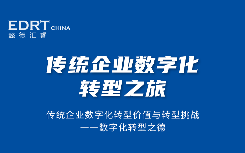 传统企业数字化转型之旅——传统企业数字化转型价值与转型挑战