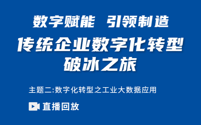 传统企业数字化转型之旅——数字化转型之工业大数据应用